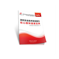 消防安全技术综合能力模块速查宝典