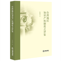 台湾地区知识产权制度之评鉴