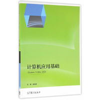 计算机应用基础（Windows 7 + Office 2010）