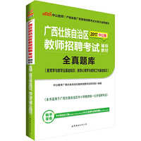中公2017广西壮族自治区教师招聘考试辅导教材全真题库教育学与教学法基础知识、教育心理学与德育工作基础知识
