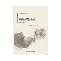 高级财务会计(第三版)