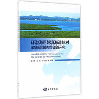 环渤海区域填海造陆对滨海湿地的影响研究