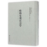 唯物史观社会学