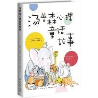 汤普森心理童话故事-2