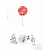 意·江南