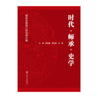 时代·师承·史学