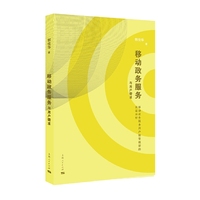 移动政务服务与用户需求