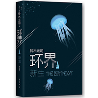 环界4.新生