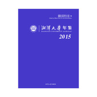 湘潭大学年鉴2015