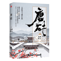 唐砖1:初入大唐