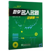 悦读书系 数学名人名题故事集 八年级