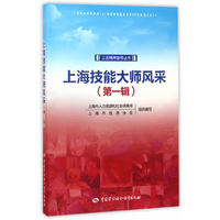 上海技能大师风采（第一辑）——工匠精神宣传丛书