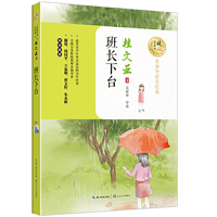 班长下台(暖心美读书:名师导读美绘版)