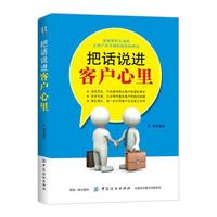 把话说进客户心里