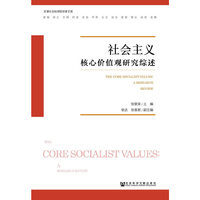 社会主义核心价值观研究综述