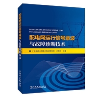 配电网运行信号录波与故障诊断技术