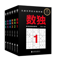 数独套装：风靡世界的头脑体操，越玩越聪明！