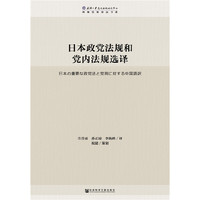 日本政党法规和党内法规选译
