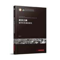 武汉三镇城市形态演变研究