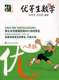 优等生数学：八年级