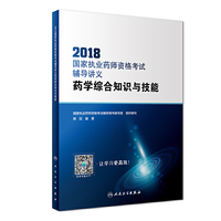 2018国家执业药师资格考试辅导讲义 药学综合知识与技能（配增值）