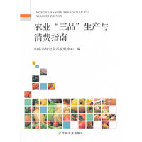 农业“三品”生产与消费指南