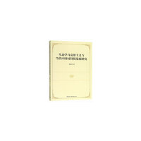 生态学马克思主义与当代中国可持续发展研究