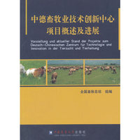 中德畜牧业创新中心项目概述及进展