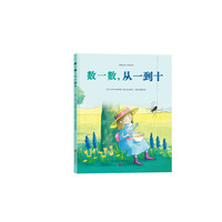 童立方·国际绘本大师经典情感绘本：数一数，从一到十