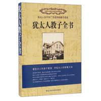 犹太人教子全书