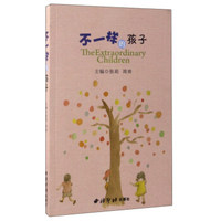 不一样的孩子
