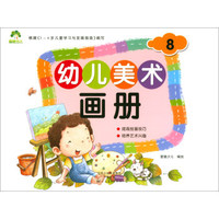 幼儿美术画册（8）