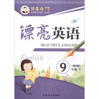 华夏万卷字帖 初中英语写字课课练 人教版 九年级全一册(斜体)