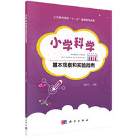 小学科学基本观察和实验指南