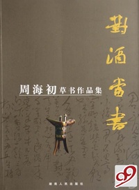 对酒当书(周海初草书作品集)