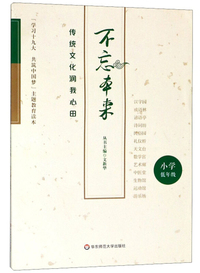 不忘本来（传统文化润我心田小学低年级）