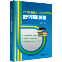 名校自主招生数学标准教程