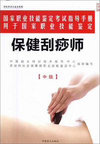 保健刮痧师（大字版）/中级 国家职业技能鉴定考试指导手册用于国家职业技能鉴定