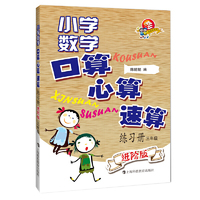 小学数学口算、心算、速算练习册（进阶版） 三年级
