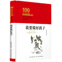 百年百部中国儿童文学经典书系·我要做好孩子（精装典藏版）