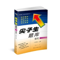 2019秋尖子生题库系列--八年级语文上