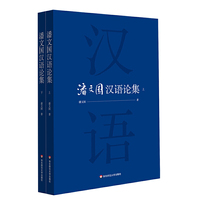 潘文国汉语论集（潘文国教授汉语研究论文结集）