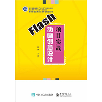 Flash动画创意设计项目实战