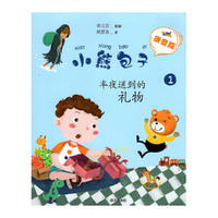 小熊包子（拼音版）：半夜送到的礼物
