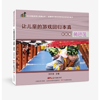 共生课程探索与实践丛书·让儿童的游戏回归本真.实践篇──角色馆