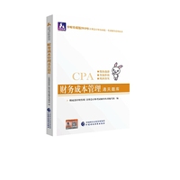 注册会计师教材2019配套辅导 2019年注册会计师考试教辅：财务成本管理通关题库