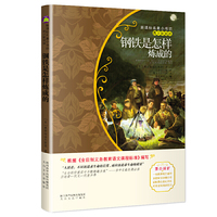 八年级下指定课外阅读新课标名著 钢铁是怎样炼成的（青少彩绘版）