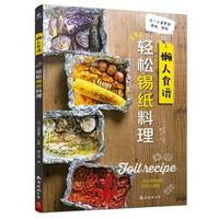 懒人食谱：轻松锡纸料理