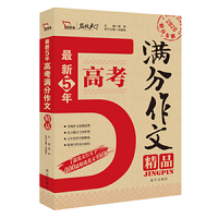 最新5年高考满分作文精品 高考作文命题趋势解析 精选300篇考场满分作文 2020备考专用