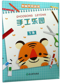 新编学前游戏手工乐园（下册）